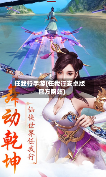任我行手游(任我行安卓版官方网站)-第2张图片