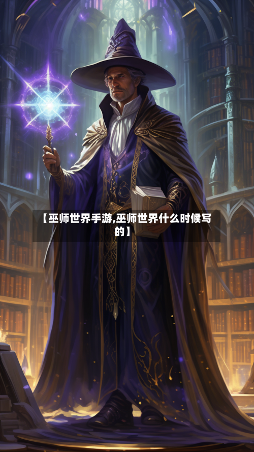 【巫师世界手游,巫师世界什么时候写的】