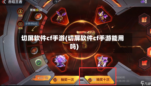 切屏软件cf手游(切屏软件cf手游能用吗)