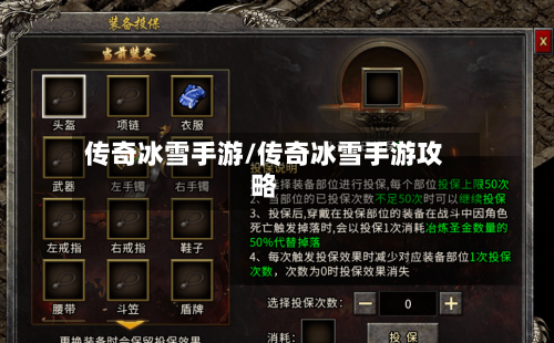 传奇冰雪手游/传奇冰雪手游攻略-第2张图片