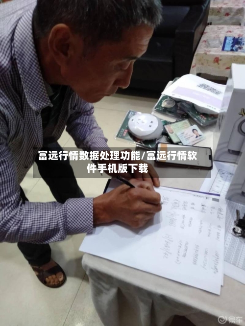 富远行情数据处理功能/富远行情软件手机版下载-第3张图片