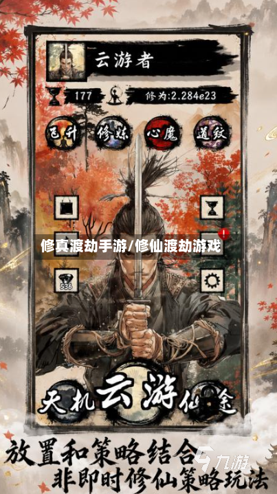 修真渡劫手游/修仙渡劫游戏