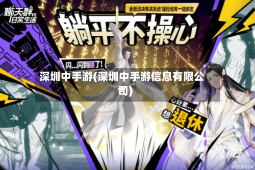 深圳中手游(深圳中手游信息有限公司)