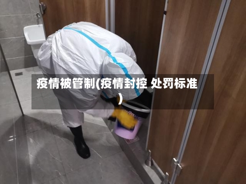 疫情被管制(疫情封控 处罚标准)