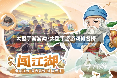 大型手游游戏/大型手游游戏排名榜-第3张图片