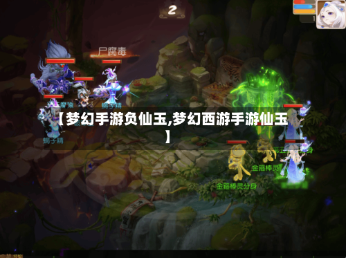 【梦幻手游负仙玉,梦幻西游手游仙玉】-第2张图片