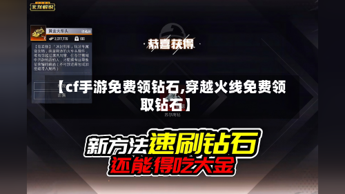 【cf手游免费领钻石,穿越火线免费领取钻石】