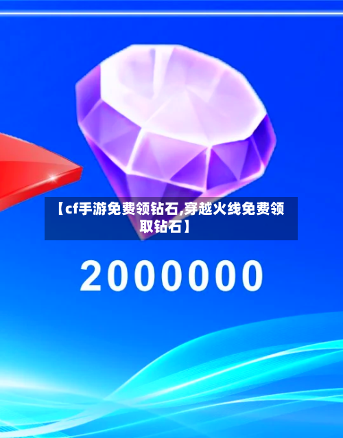 【cf手游免费领钻石,穿越火线免费领取钻石】-第2张图片