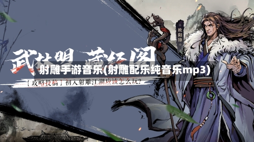 射雕手游音乐(射雕配乐纯音乐mp3)-第3张图片