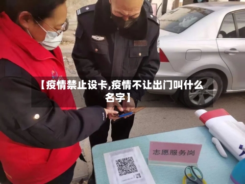 【疫情禁止设卡,疫情不让出门叫什么名字】