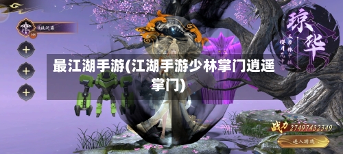 最江湖手游(江湖手游少林掌门逍遥掌门)-第3张图片