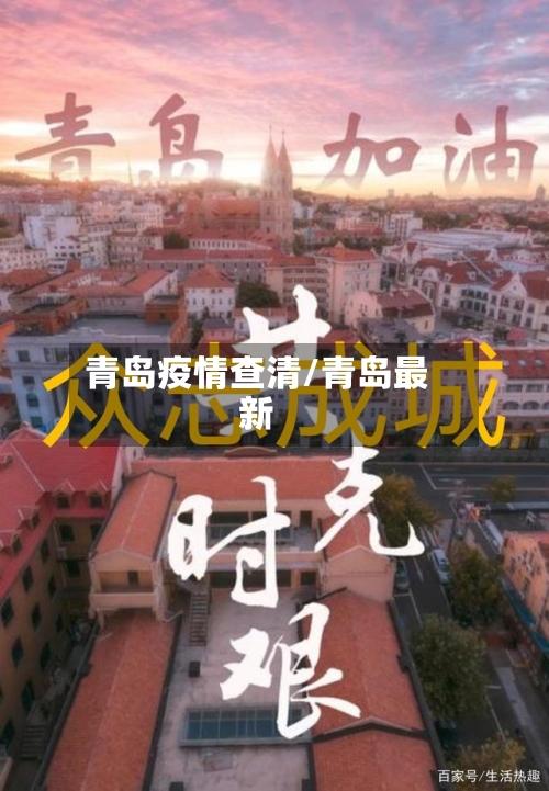 青岛疫情查清/青岛最新
