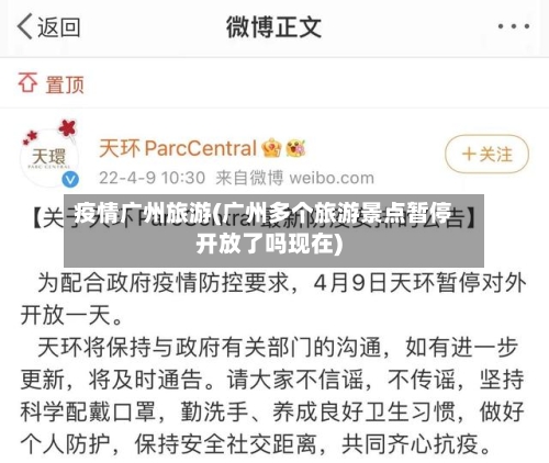疫情广州旅游(广州多个旅游景点暂停开放了吗现在)