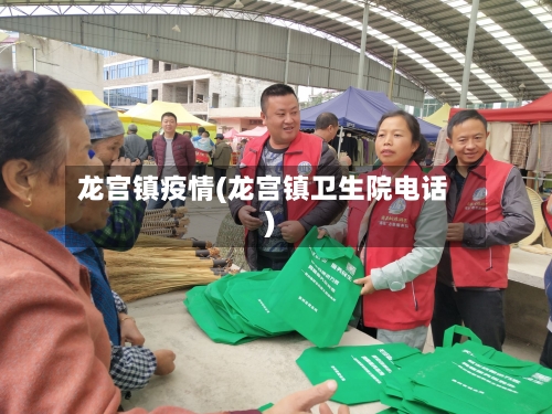 龙宫镇疫情(龙宫镇卫生院电话)