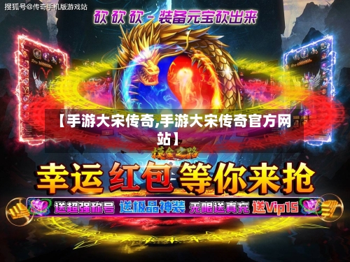 【手游大宋传奇,手游大宋传奇官方网站】-第2张图片