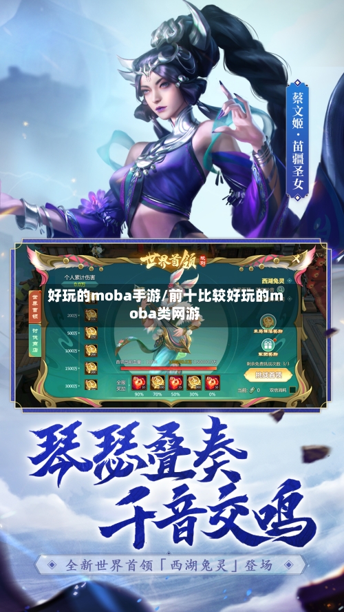 好玩的moba手游/前十比较好玩的moba类网游
