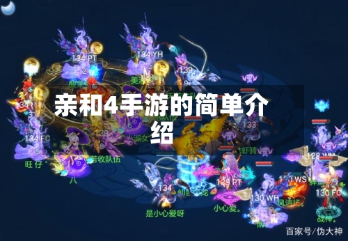 亲和4手游的简单介绍-第3张图片