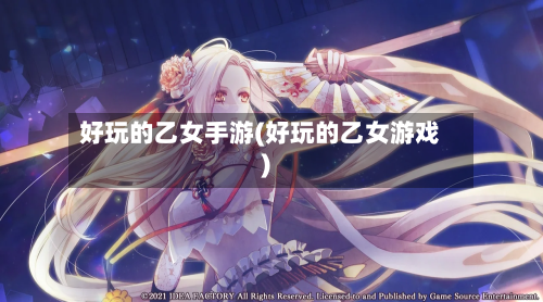 好玩的乙女手游(好玩的乙女游戏)-第2张图片