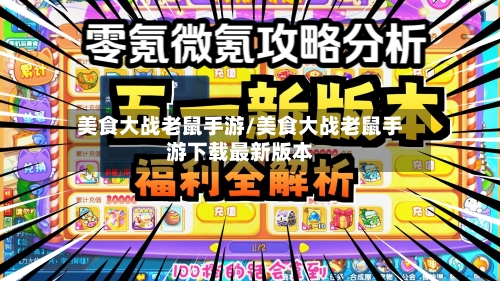 美食大战老鼠手游/美食大战老鼠手游下载最新版本-第3张图片