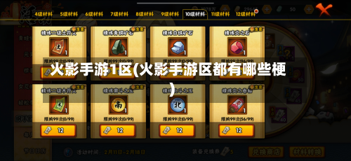 火影手游1区(火影手游区都有哪些梗)-第3张图片