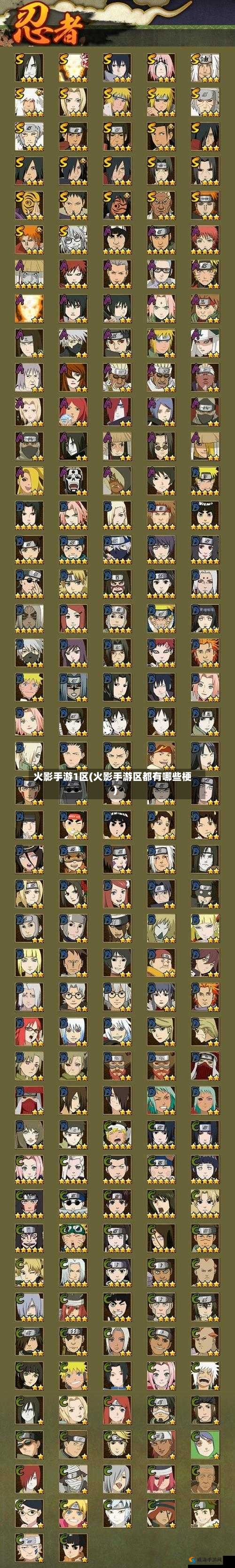 火影手游1区(火影手游区都有哪些梗)
