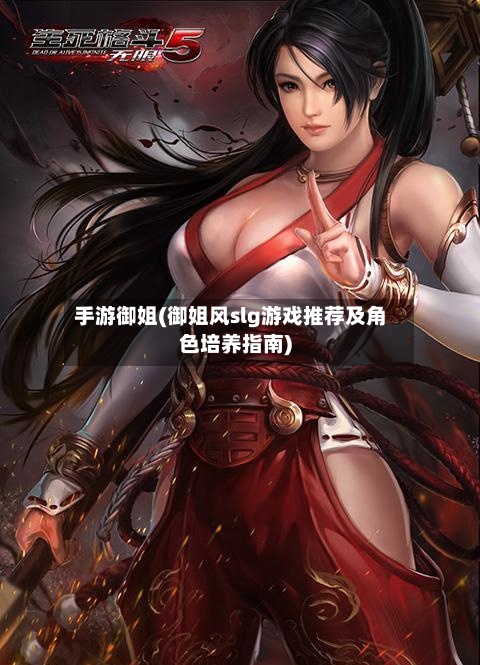 手游御姐(御姐风slg游戏推荐及角色培养指南)-第2张图片
