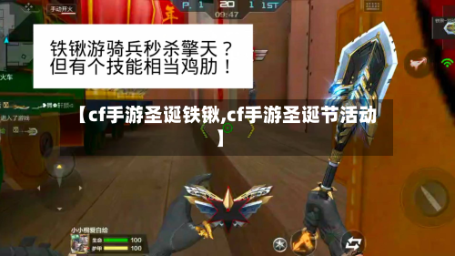 【cf手游圣诞铁锹,cf手游圣诞节活动】