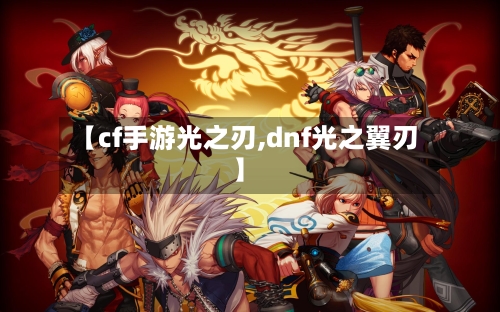 【cf手游光之刃,dnf光之翼刃】