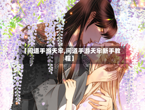 【问道手游天牢,问道手游天牢新手教程】