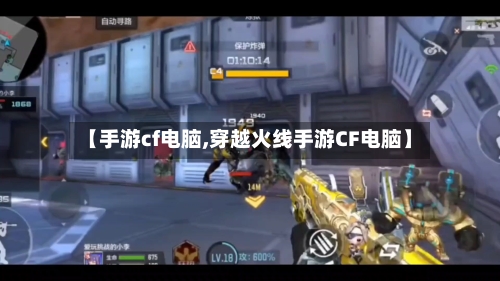 【手游cf电脑,穿越火线手游CF电脑】-第2张图片