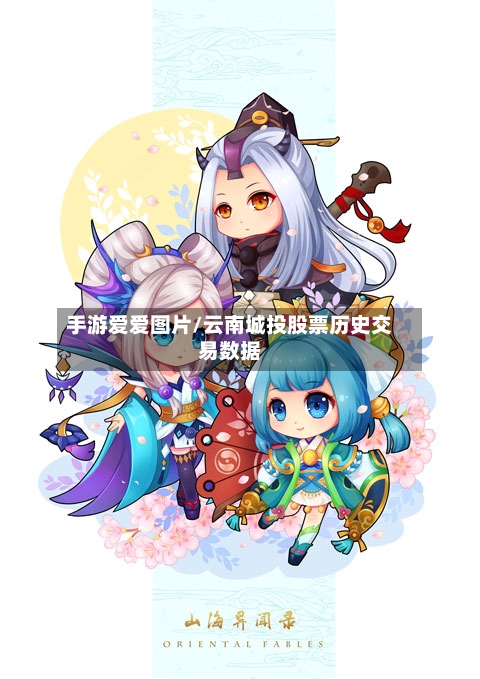 手游爱爱图片/云南城投股票历史交易数据