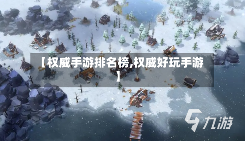 【权威手游排名榜,权威好玩手游】