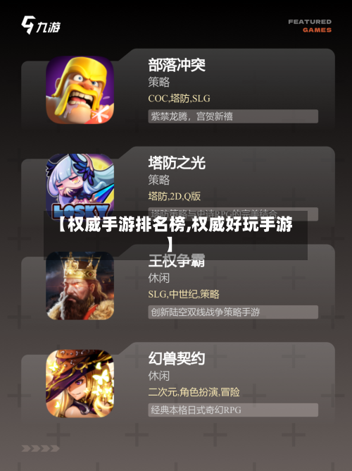 【权威手游排名榜,权威好玩手游】-第2张图片