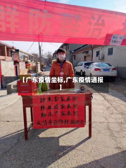 【广东疫情坐标,广东疫情通报】