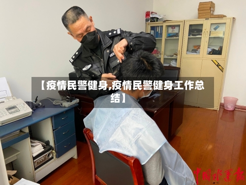 【疫情民警健身,疫情民警健身工作总结】