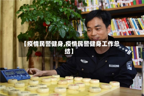 【疫情民警健身,疫情民警健身工作总结】-第2张图片