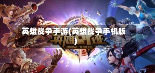 英雄战争手游(英雄战争手机版)