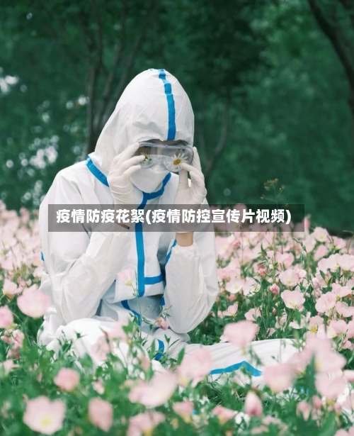 疫情防疫花絮(疫情防控宣传片视频)
