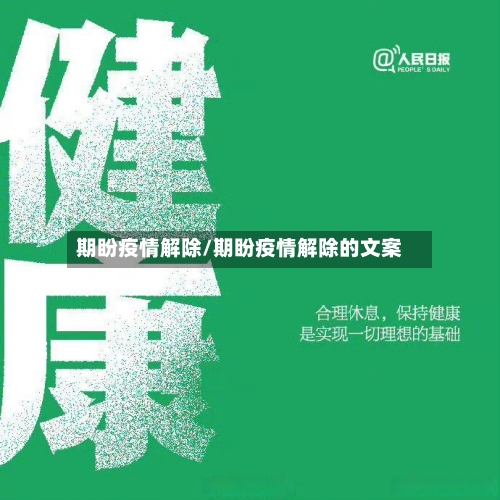 期盼疫情解除/期盼疫情解除的文案