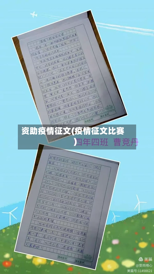 资助疫情征文(疫情征文比赛)