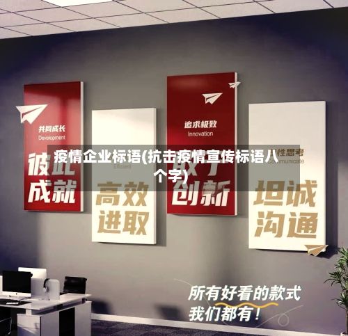 疫情企业标语(抗击疫情宣传标语八个字)