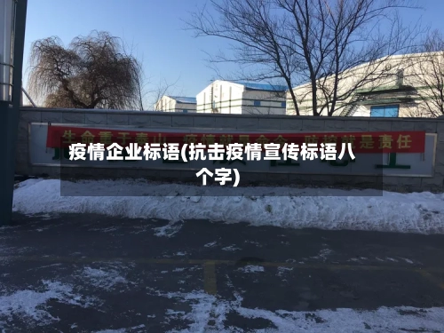 疫情企业标语(抗击疫情宣传标语八个字)-第3张图片