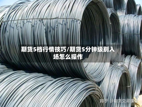 期货5档行情技巧/期货5分钟级别入场怎么操作-第3张图片