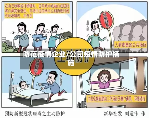 防范疫情企业/公司疫情防护措施-第3张图片