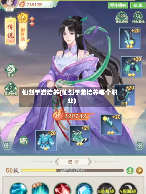 仙剑手游培养(仙剑手游培养哪个职业)-第2张图片
