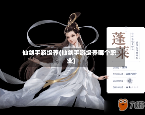 仙剑手游培养(仙剑手游培养哪个职业)