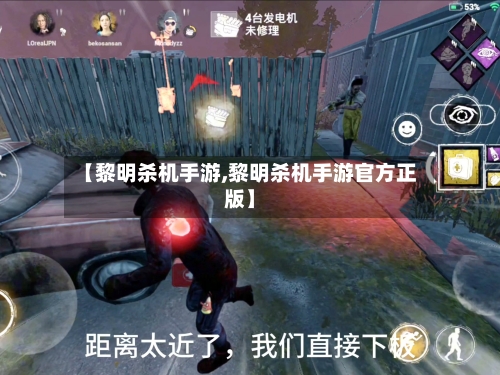 【黎明杀机手游,黎明杀机手游官方正版】