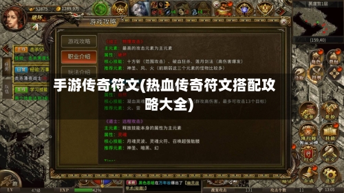 手游传奇符文(热血传奇符文搭配攻略大全)
