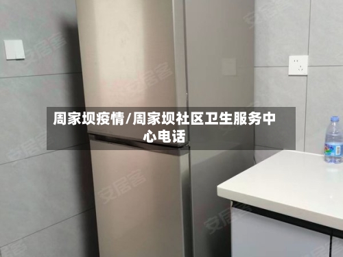 周家坝疫情/周家坝社区卫生服务中心电话-第2张图片