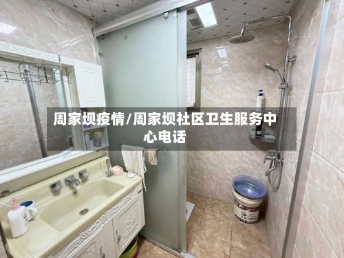 周家坝疫情/周家坝社区卫生服务中心电话